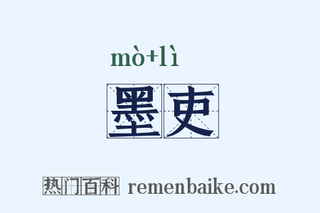墨吏是什么意思的图片